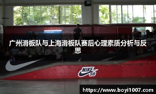 广州滑板队与上海滑板队赛后心理素质分析与反思