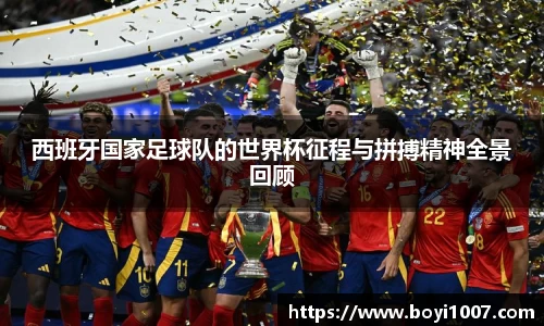 西班牙国家足球队的世界杯征程与拼搏精神全景回顾